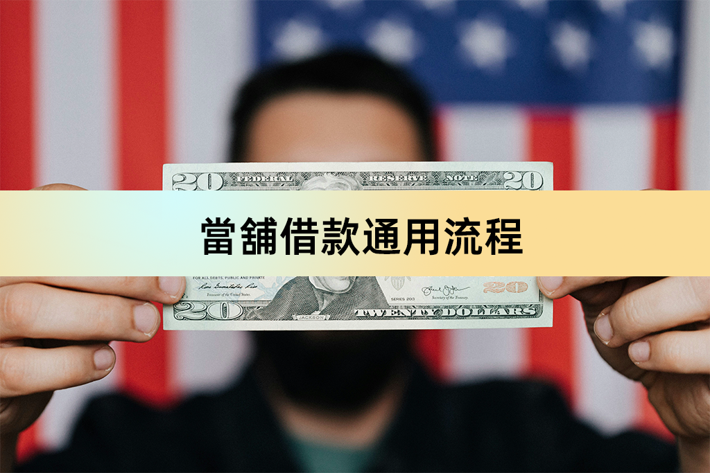 當舖借款通用流程