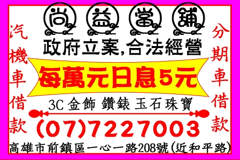 尚益當舖