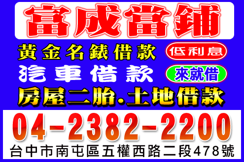 富成當舖