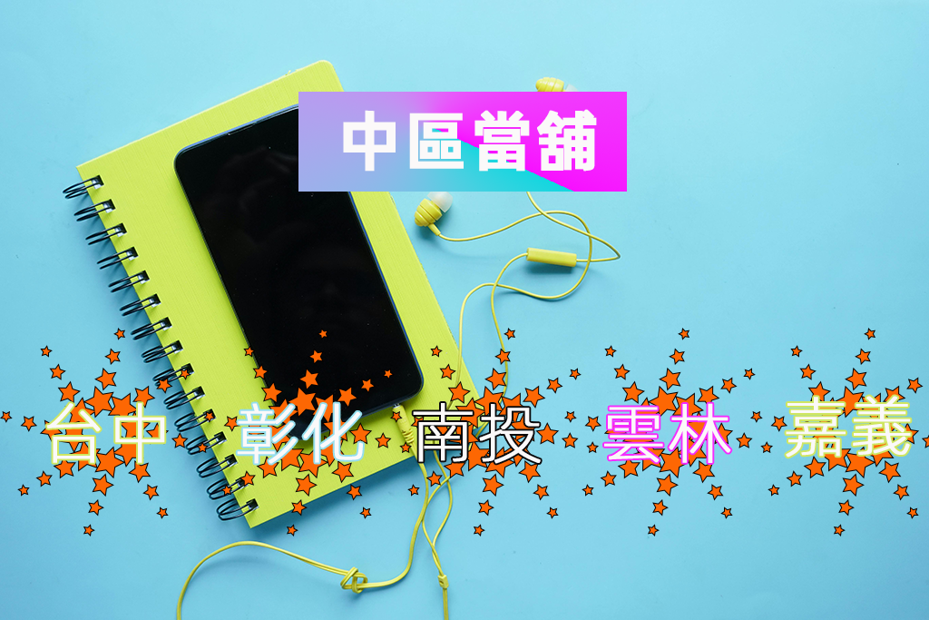 中區當舖