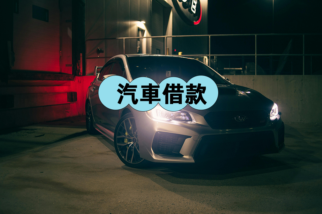 當鋪汽車借款