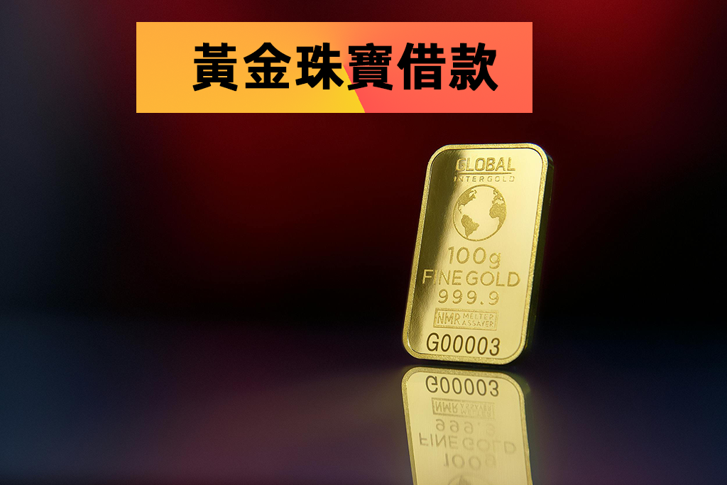黃金珠寶借款