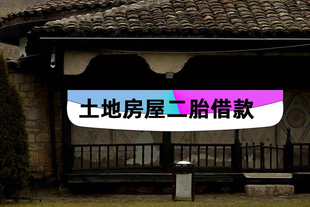 土地房屋二胎借款