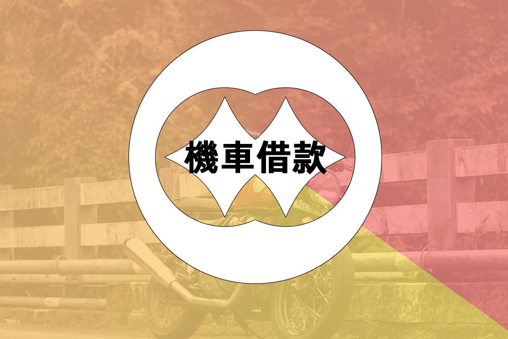 當鋪機車借款