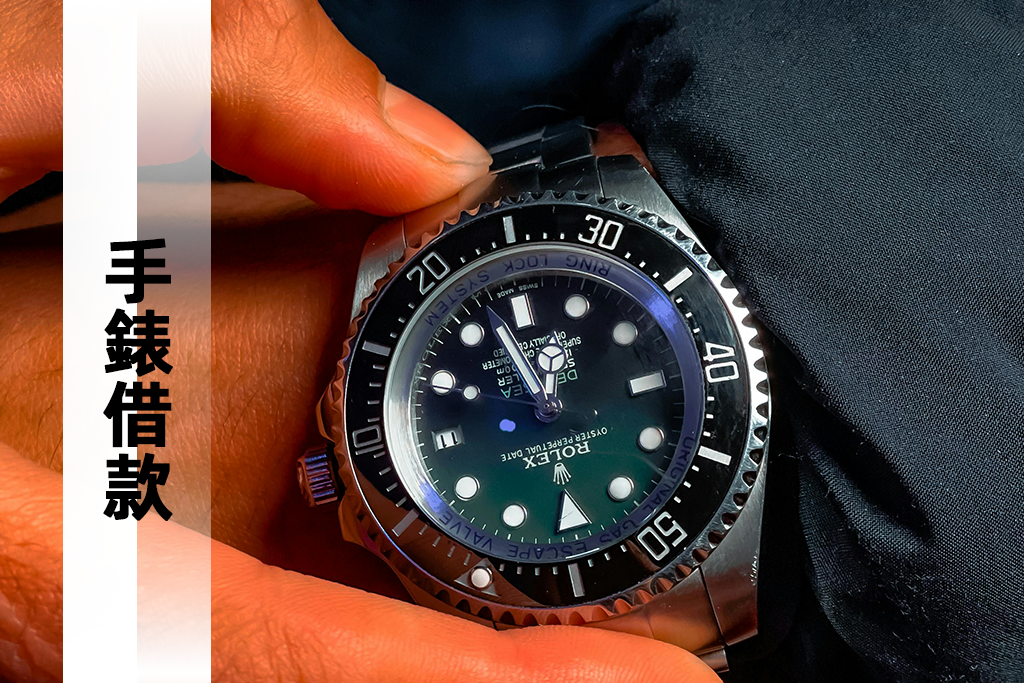 手錶借款，Rolex勞力士借款