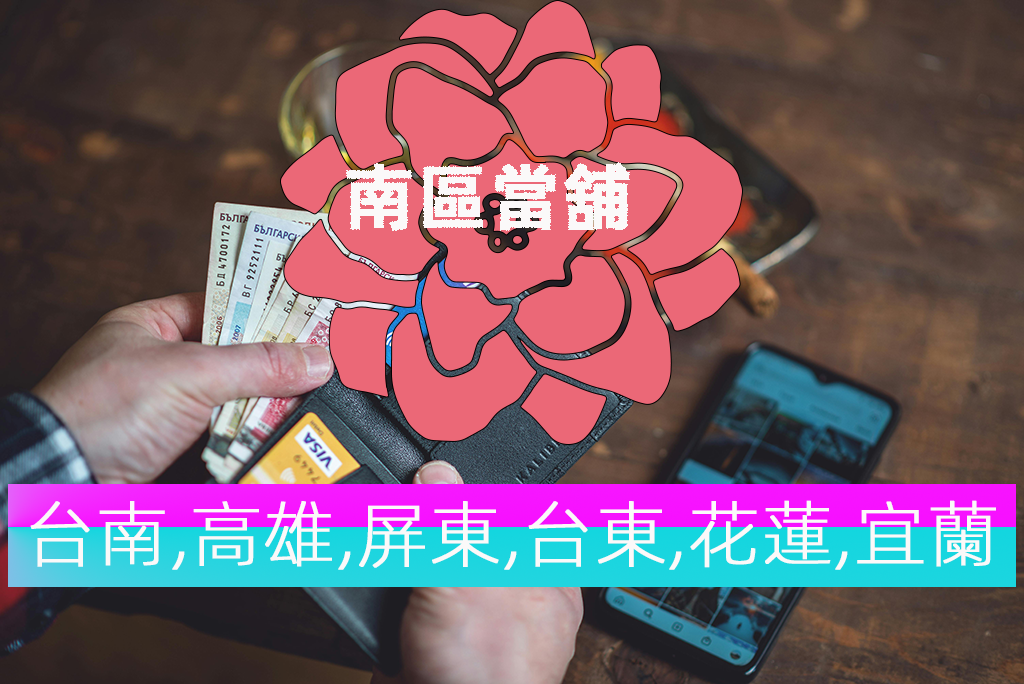 南區當舖