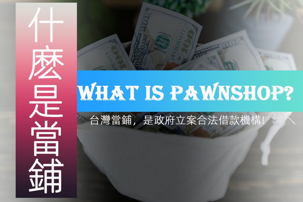 當鋪
