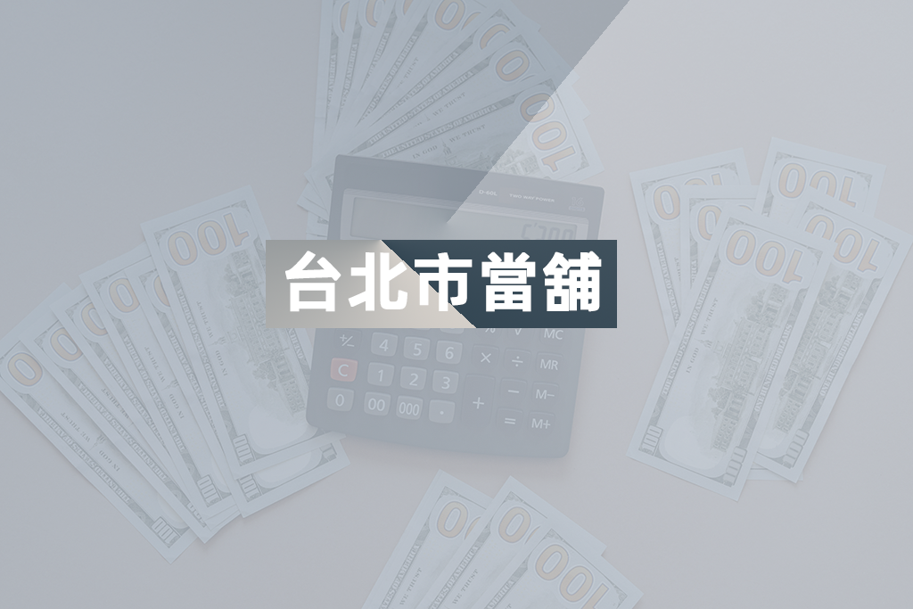 台北市機車借款