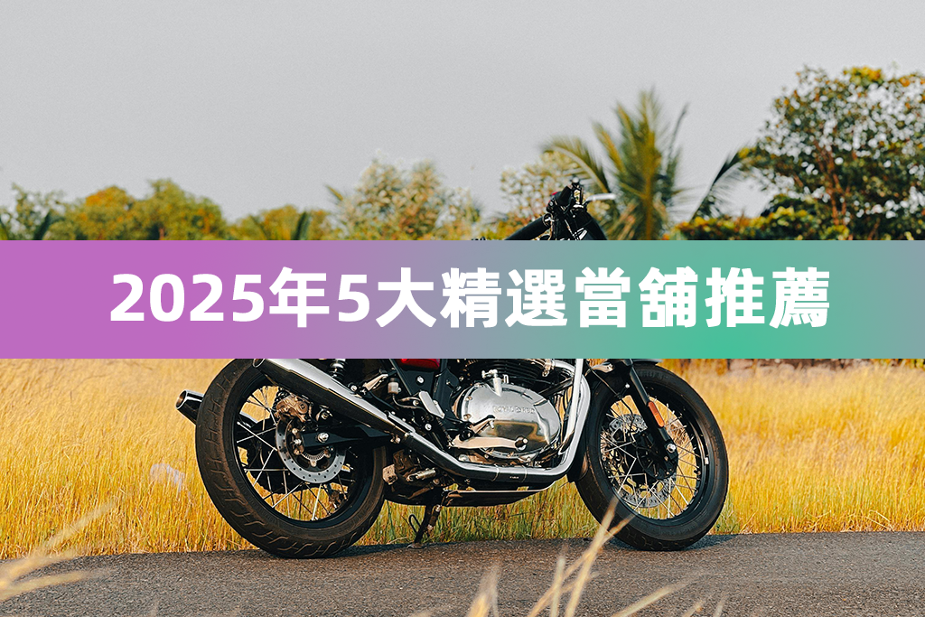 2025年5大精選當舖推薦