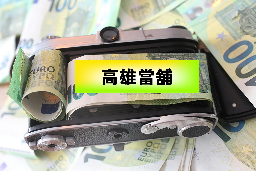 高雄當舖