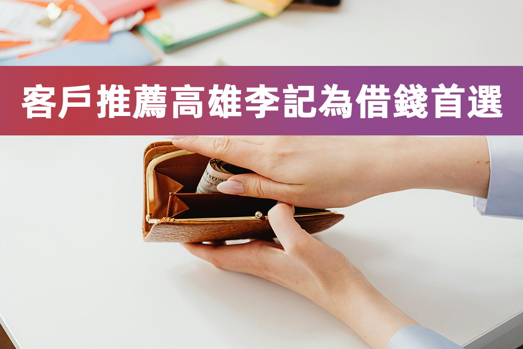高雄當鋪推薦