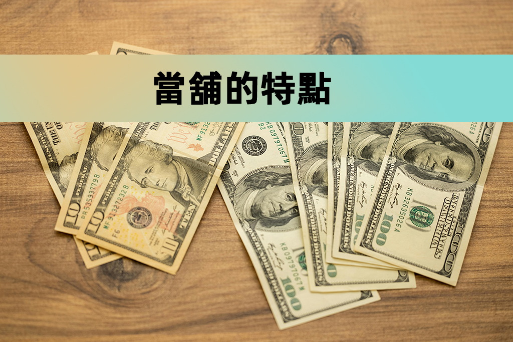 當舖的特點