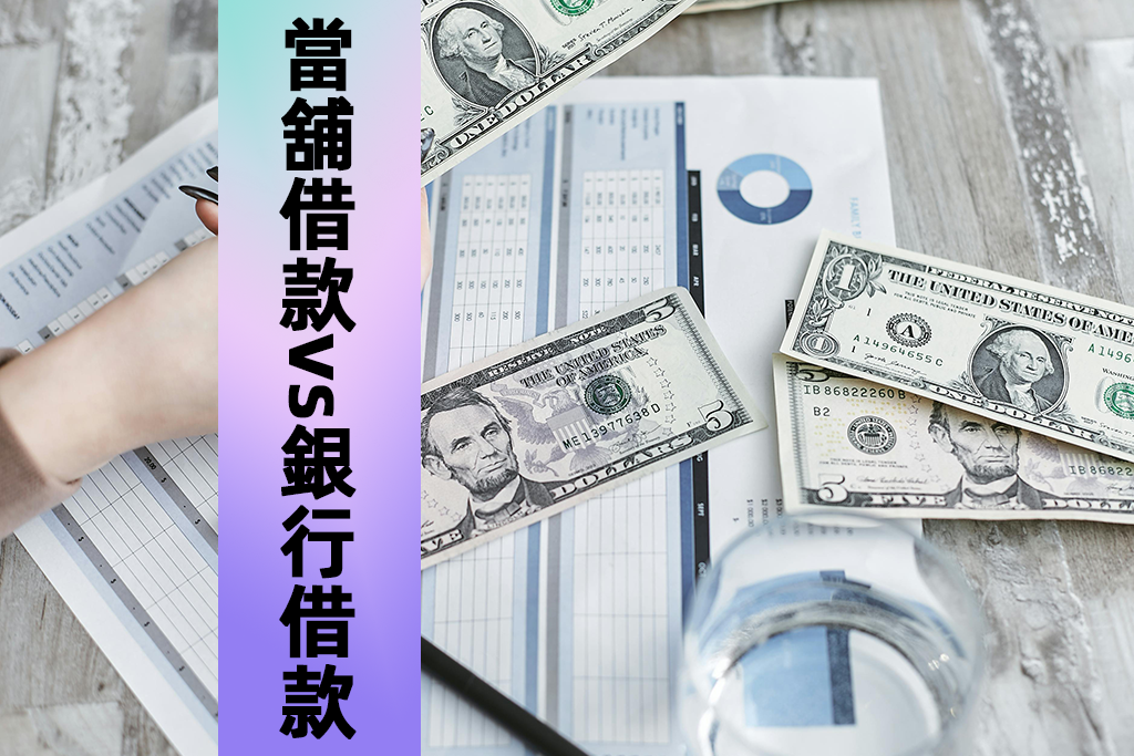 當舖借款vs銀行借款