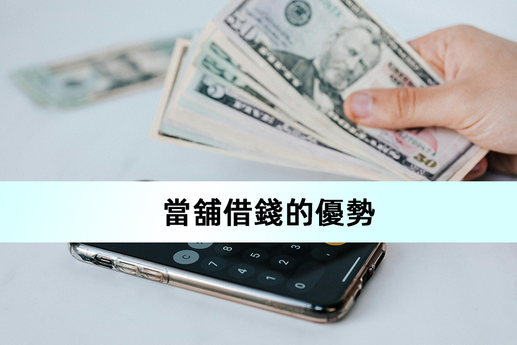 當舖借錢的優勢