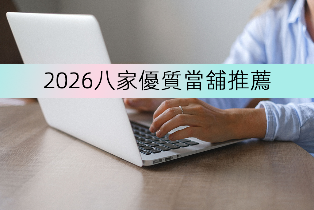 2026八家優質當舖推薦